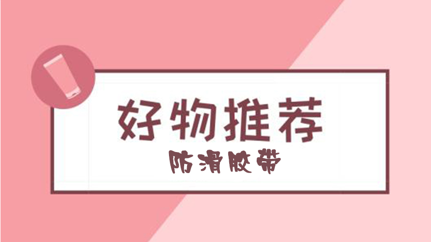 有哪些后悔沒(méi)有早點(diǎn)買(mǎi)的好物？-超好用防滑膠帶推薦【昆山玉寰】