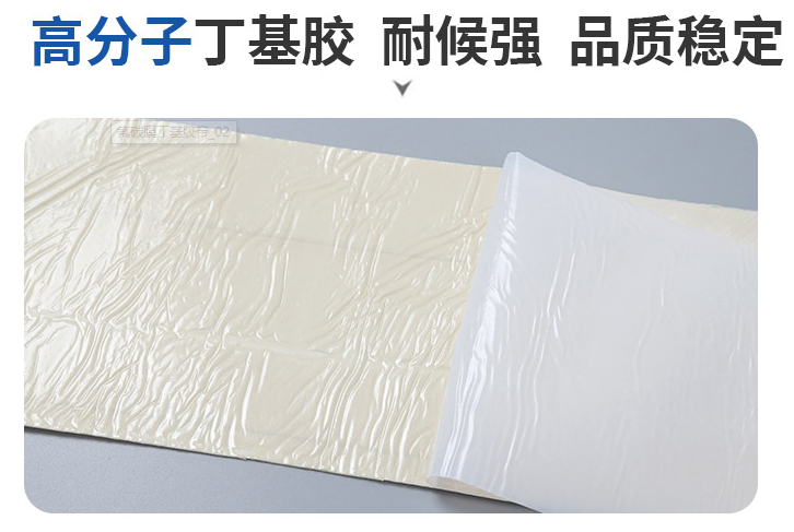 氟碳膜高分子丁基膠，耐候性強(qiáng)，品質(zhì)穩(wěn)定